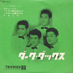 ダーク・ダックス - ロシャ民謡集  (7", EP)
