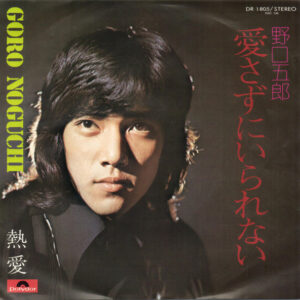 野口五郎 - 愛さずにいられない (7", Single)