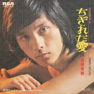 西城秀樹 - ちぎれた愛 (7", Single)