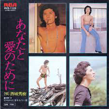 西城秀樹 - あなたと愛のために (7", Single)
