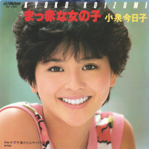 小泉今日子 - まっ赤な女の子 (7", Single, Pic)
