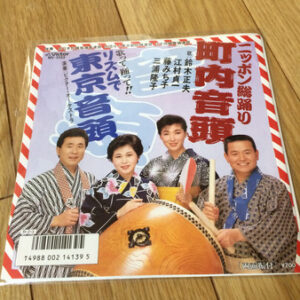 Victor Orchestra, 鈴木正夫 , 江村貞一, 藤みち子, 三浦隆子 - 日本総踊り 町内音頭 / リズムで東京音頭 (7", Single)
