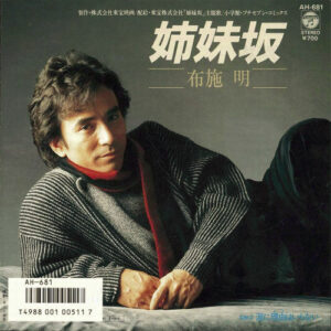布施明 - 姉妹坂 (7", Single)