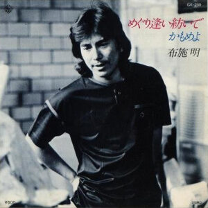 布施明 - めぐり逢い紡いで (7", Single)