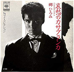 郷ひろみ - 哀愁のカサブランカ = Casablanca (7", Single)