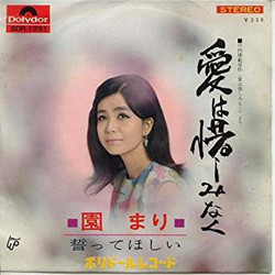 園まり - 愛は惜しみなく (7", Single)