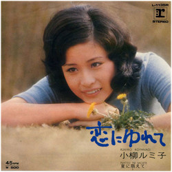 小柳ルミ子 - 恋にゆれて (7", Single)