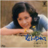 小柳ルミ子 - 恋にゆれて (7", Single)