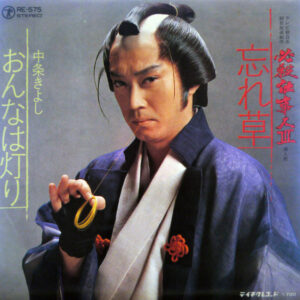 中条きよし - 忘れ草／おんなは灯り (7", Single)