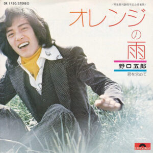 野口五郎 - オレンジの雨 (7", Single)
