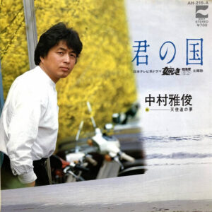 中村雅俊 - 君の国 (7")