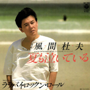 風間杜夫 - 夏も泣いている (7")