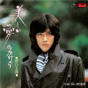 野口五郎 - 美しい愛のかけら (7", Single)