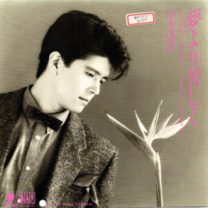 山本達彦 - 夢より苦しく (7", Single, Promo)
