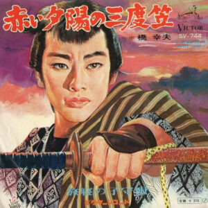 橋幸夫 - 赤い夕陽の三度笠 (7", Single)