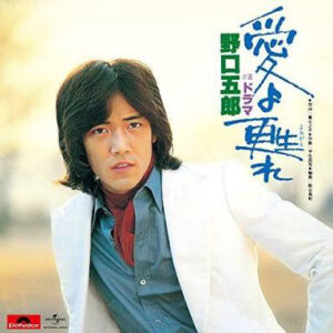 野口五郎 - 愛よ甦れ (7", Single)