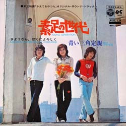 青い三角定規 = 青い三角定規 - 素足の世代 (Young Generation) (7", Single)