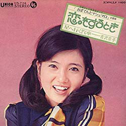 吉沢京子 - 恋をするとき／星へ行く汽車 (7")
