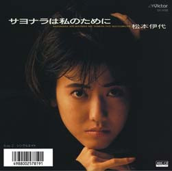 松本伊代 - サヨナラは私のために／シングルエイド (7", Single)