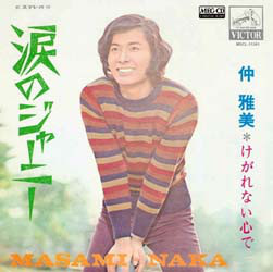 仲雅美 - 涙のジャーニー／けがれない心で (7")