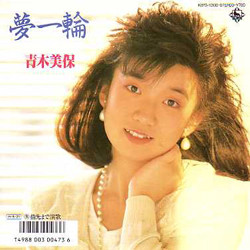青木美保 - 夢一輪／指先まで演歌 (7")