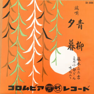 藤本二三吉 - 青柳 (7")