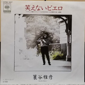 簔谷雅彦 - 笑えないピエロ (7", Single)