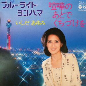 Ayumi Ishida - ブルー・ライト・ヨコハマ / 喧嘩のあとでくちづけを (7", Single)