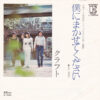 クラフト - 僕にまかせてください (7")