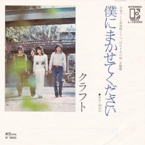 Craft (9) - 僕にまかせてください (7")