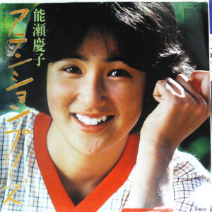 能瀬慶子 - アテンション・プリーズ (7", EP)
