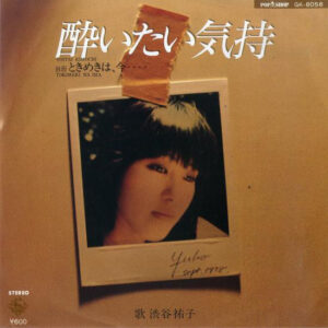 渋谷裕子 - 酔いたい気持 (7", Single)