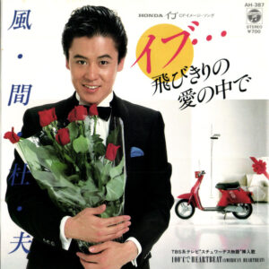 風間杜夫 - イブ・・・飛び切りの愛の中で (7")