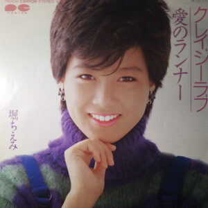 堀ちえみ - クレイジーラブ / 愛のランナー (7")