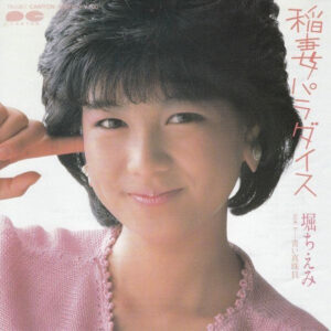 堀ちえみ - 稲妻パラダイス (7")