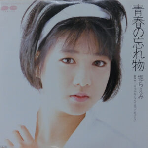 堀ちえみ - 青春の忘れ物 (7", Single)