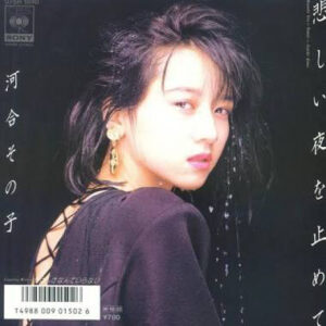 河合その子 - 悲しい夜を止めて (7", Single)