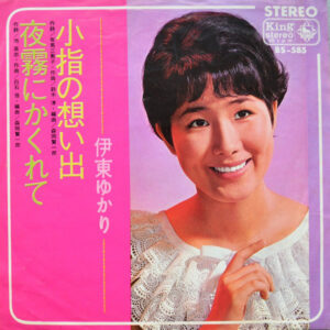 伊東ゆかり - 小指の想い出 / 夜霧にかくれて (7")