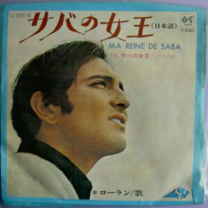 Michel Laurent - Ma Reine De Saba サバの女王（日本語）/ サバの女王（フランス語） (7", Single)