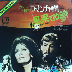 Mitch Leigh, Joe Darion - ラ・マンチャの男 = Man Of La Mancha (7", Single)