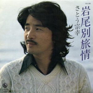 さとう宗幸 - 岩尾別旅情 (7")