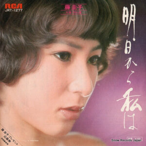 藤圭子 - 明日から私は (7", Single)