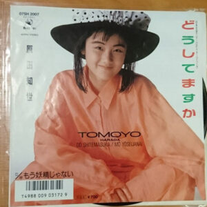 原田知世 - どうしてますか (7", Single)