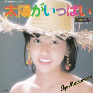 松本伊代 - 太陽がいっぱい (7", Single)