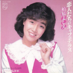 柏原芳恵 - 恋人たちのキャフェテラス (7", Single)