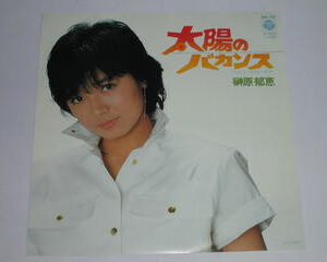 榊原郁恵 - 太陽のバカンス (7", Single)