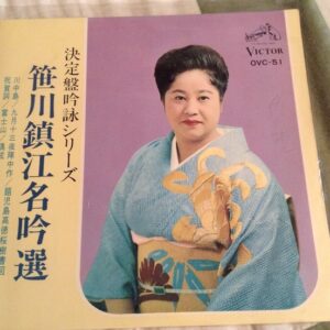 笹川鎮江 - 笹川鎮江名吟選 (7", EP)