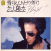 井上陽水 - 青空、ひとりきり (7", Single)