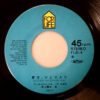 井上陽水 - 青空、ひとりきり (7", Single) - 画像 (2)