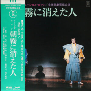 宝塚歌劇団雪組 - 朝霧に消えた人 (LP)